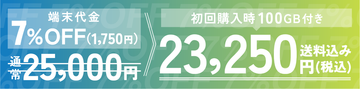 初回購入時100GB月付き23250円送料込み